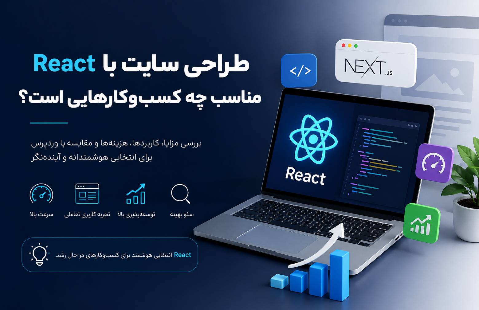 طراحی سایت با React مناسب چه کسبوکارهایی است؟ بررسی کامل مزایا، معایب و بهترین کاربردها طراحی سایت با React مناسب چه کسبوکارهایی است؟ بررسی کامل مزایا، معایب و بهترین کاربردها